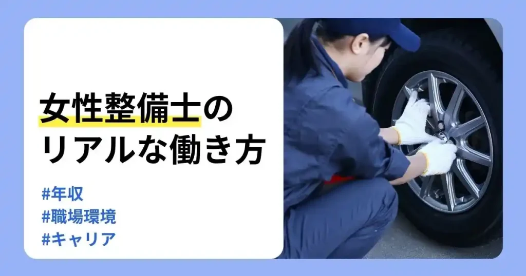 女性整備士のリアルな働き方や年収・職場環境・キャリアを解説する記事のサムネイル