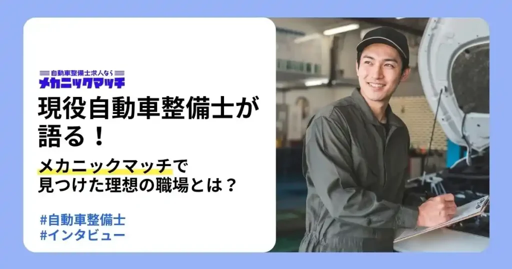 メカニックマッチで理想の職場を見つけた現役自動車整備士のインタビュー記事サムネイル
