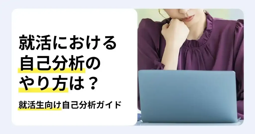 ノートパソコンの前で考える就活生と「就活における自己分析のやり方は？」の文字で、自己分析の進め方を解説するサムネイル