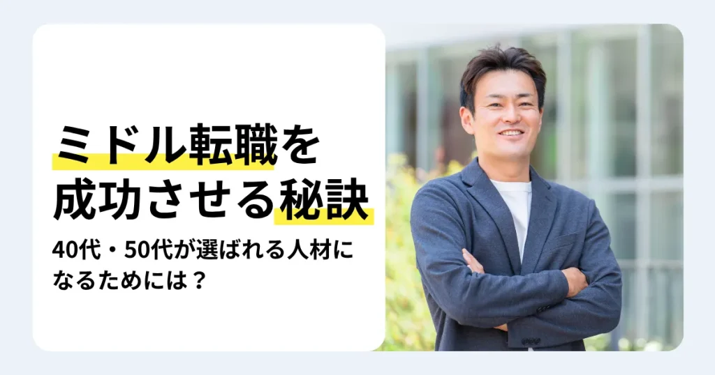 腕を組んで笑顔を見せるジャケット姿の男性と「ミドル転職を成功させる秘訣」の文字。40代・50代が選ばれる人材になるためのポイントを紹介するサムネイル。