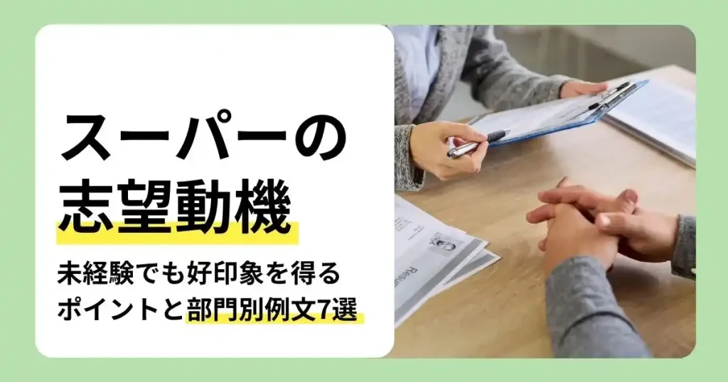 スーパーの志望動機の書き方や未経験でも好印象を得るポイントを解説する記事のサムネイル