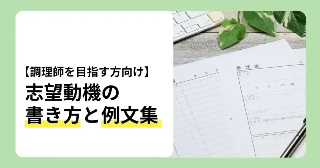 調理師の志望動機の書き方や例文、採用担当に伝わるポイントを解説する記事のサムネイル