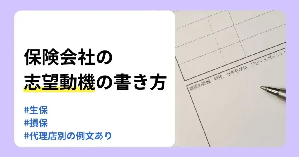 保険会社の志望動機の書き方や例文を生保・損保・代理店別に解説する記事のサムネイル