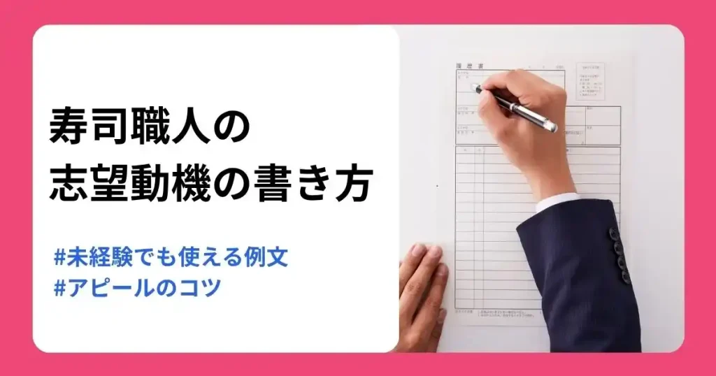 寿司職人の志望動機例文や未経験でも使える書き方を解説する記事のサムネイル