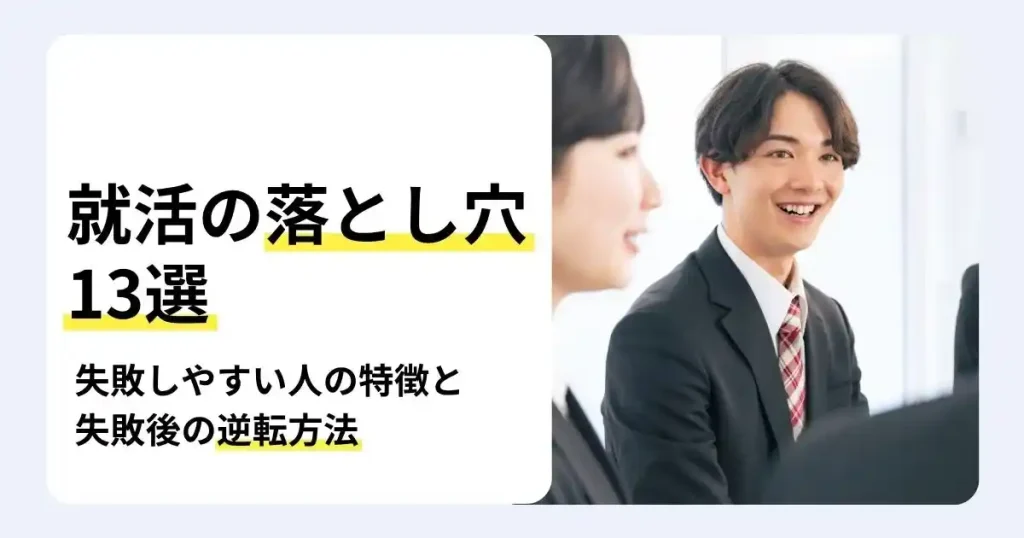 面接で笑顔の新卒就活生と「就活の落とし穴13選」の文字で、新卒の失敗例や失敗後の逆転方法を解説するサムネイル