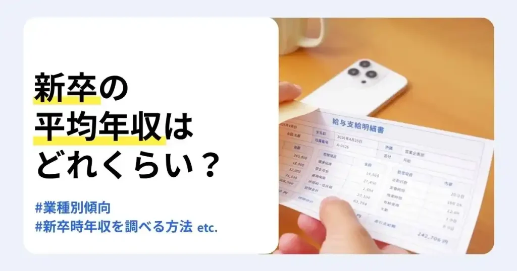 給与支給明細書を確認する手元の写真と「新卒の平均年収はどれくらい？」の文字で、新卒平均年収や業種別傾向を解説するサムネイル
