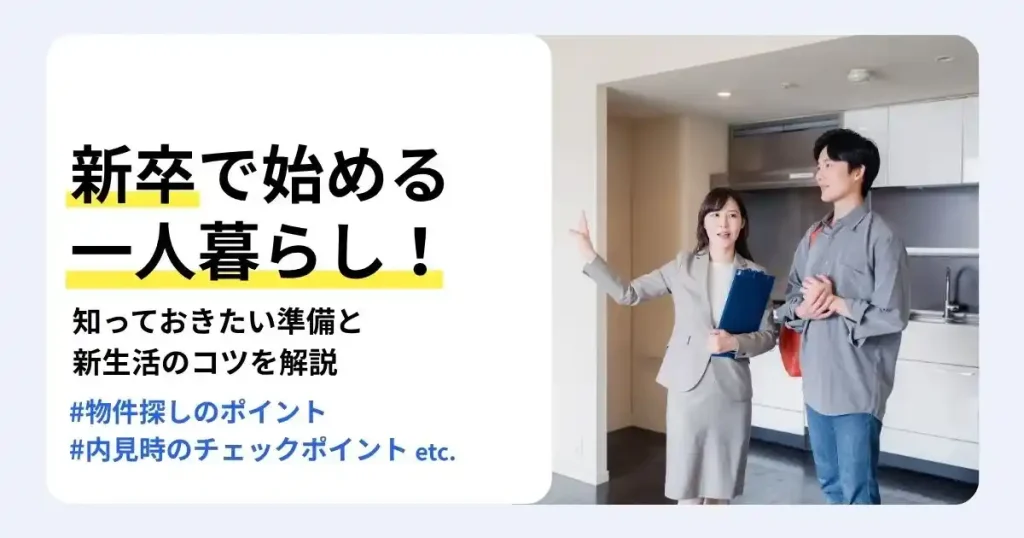 賃貸物件を内見する新卒社員の写真と「新卒で始める一人暮らし！」の文字で、一人暮らしの準備や新生活のコツを解説するサムネイル
