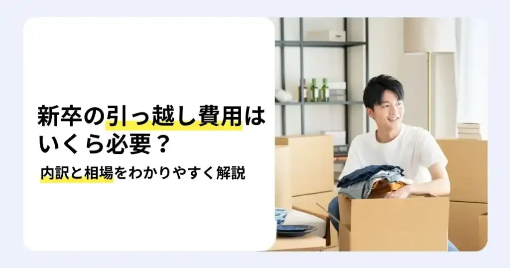 段ボールに荷物を詰める新卒社員と「新卒の引っ越し費用はいくら必要？」の文字で、費用の内訳と相場を解説するサムネイル