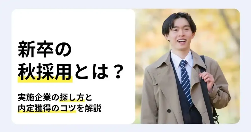 スーツ姿の新卒学生と「新卒の秋採用とは？」の文字で、秋採用を実施する企業の探し方や内定獲得のコツを紹介するサムネイル