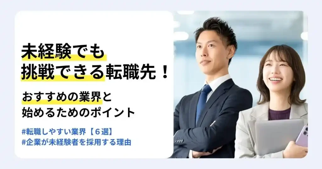 未経験でも挑戦できる転職先を紹介する記事のサムネイル。未経験から転職しやすいおすすめの業界6選や、企業が未経験者を採用する理由、成功のポイントを解説。腕を組むスーツ姿の男性とノートパソコンを抱えて笑う女性