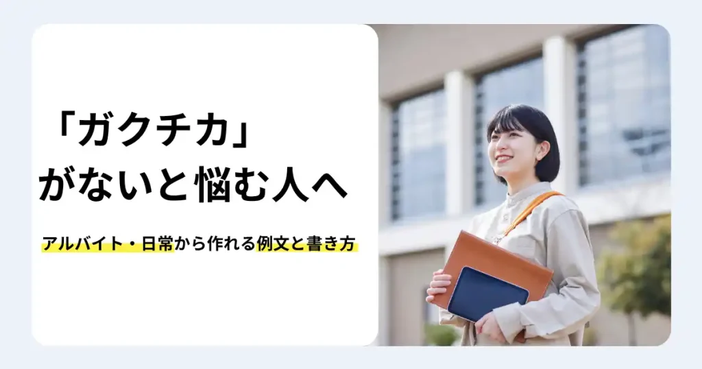 ガクチカがないと悩む就活生に向けて、アルバイトや日常の経験から作れる例文と書き方を解説する記事のサムネイル