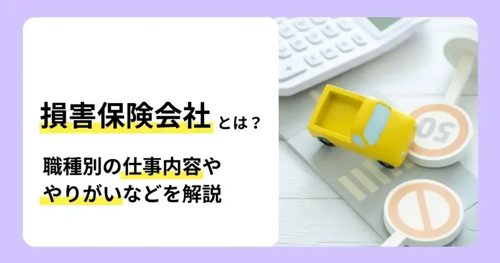損害保険の仕事内容ややりがいを職種別に解説する記事のサムネイル