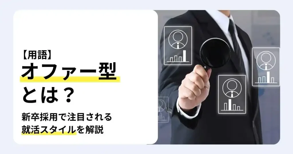候補者アイコンを虫眼鏡で見る採用担当者と「オファー型とは?」の文字で、新卒採用で注目される就活スタイルを解説するサムネイル