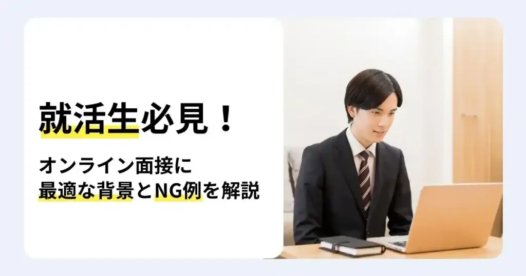 ノートパソコンでオンライン面接を受けるスーツ姿の就活生と「オンライン面接に最適な背景とNG例を解説」の文字が入ったサムネイル