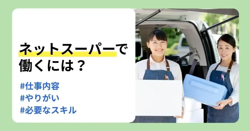 ネットスーパーの仕事の仕事内容ややりがい、必要なスキルを解説するサムネイル