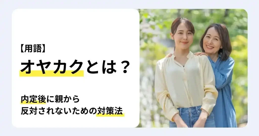 オヤカク 内定後に親から反対されないための対策法を解説する記事サムネイル