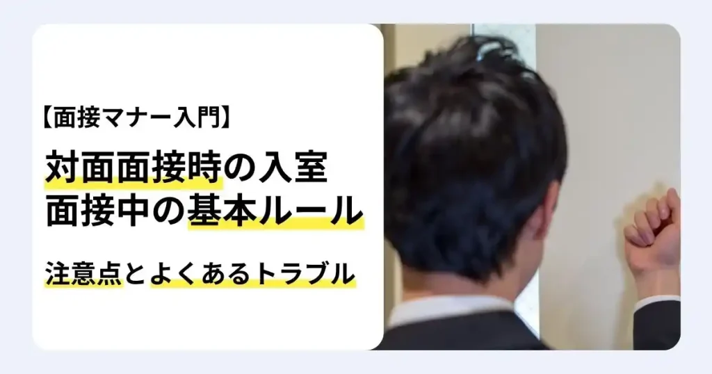 ドアをノックするスーツ姿の男性と「対面面接時の入室・面接中の基本ルール」の文字。面接の入退室マナーと注意点を解説するサムネイル。
