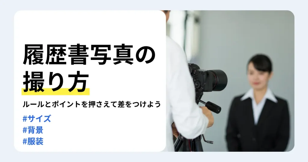 カメラの前で履歴書写真を撮影するスーツ姿の女性と「履歴書写真の撮り方」の文字。サイズ・背景・服装のポイントを紹介するサムネイル。