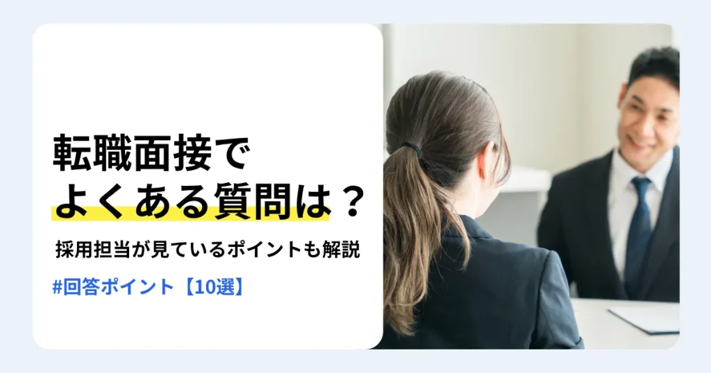 面接で向かい合うスーツ姿の女性と男性、「転職面接でよくある質問は？」の文字。採用担当者が見ているポイントと回答のコツを紹介するサムネイル。