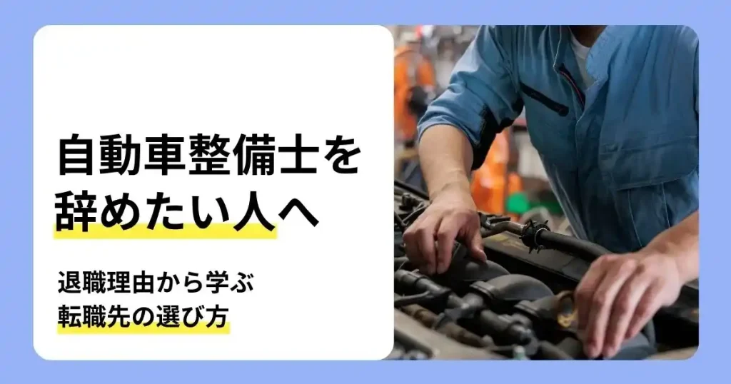 自動車整備士を辞めたい人へ退職理由や転職先の選び方を解説する記事のサムネイル