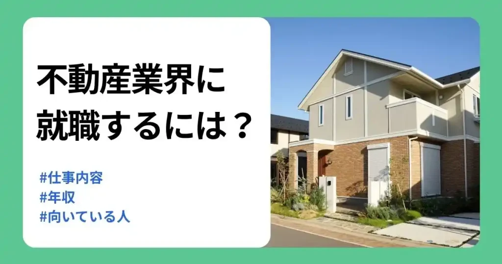 不動産業界への就職に必要な仕事内容や年収、向いている人を解説する住宅サムネイル
