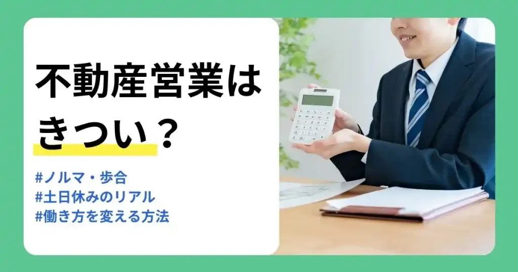 電卓を見せるスーツ姿の男性と「不動産営業はきつい?」の文字。ノルマ・歩合・土日休みの実態と働き方を変える方法を紹介するサムネイル。