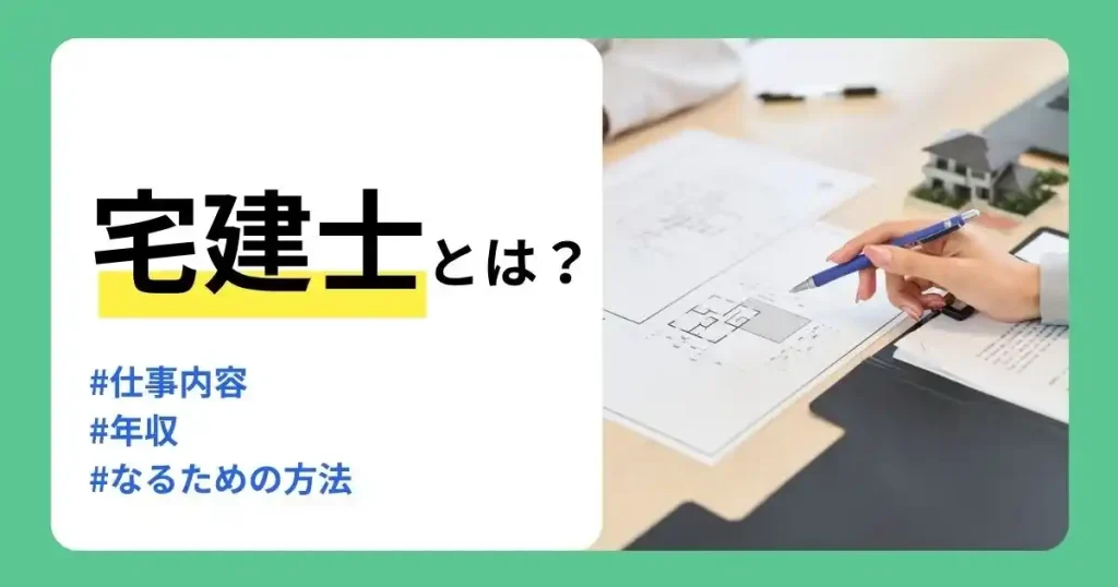 宅建士の仕事内容や年収、なるための方法を解説する記事のサムネイル