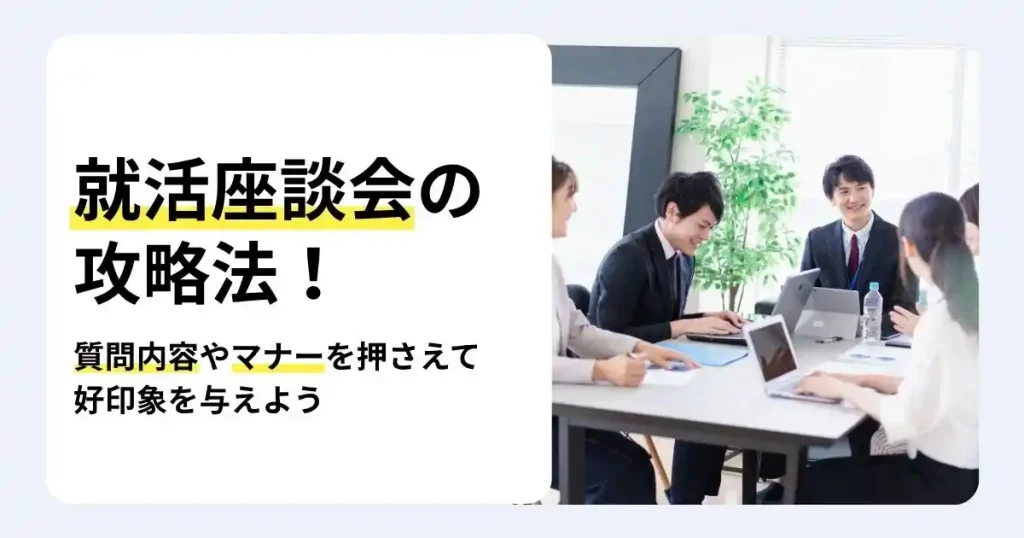就活生がテーブルを囲んで話す様子と「就活座談会の攻略法」の文字で、質問内容やマナーを解説するサムネイル
