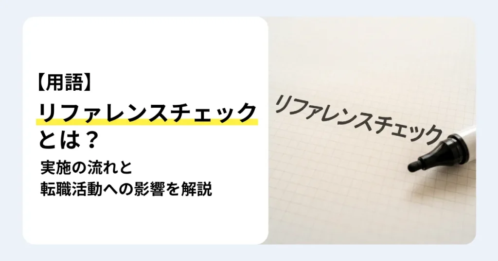 「リファレンスチェック」と書かれた方眼紙とペン、「リファレンスチェックとは？」の文字。実施の流れと転職活動への影響を解説するサムネイル。