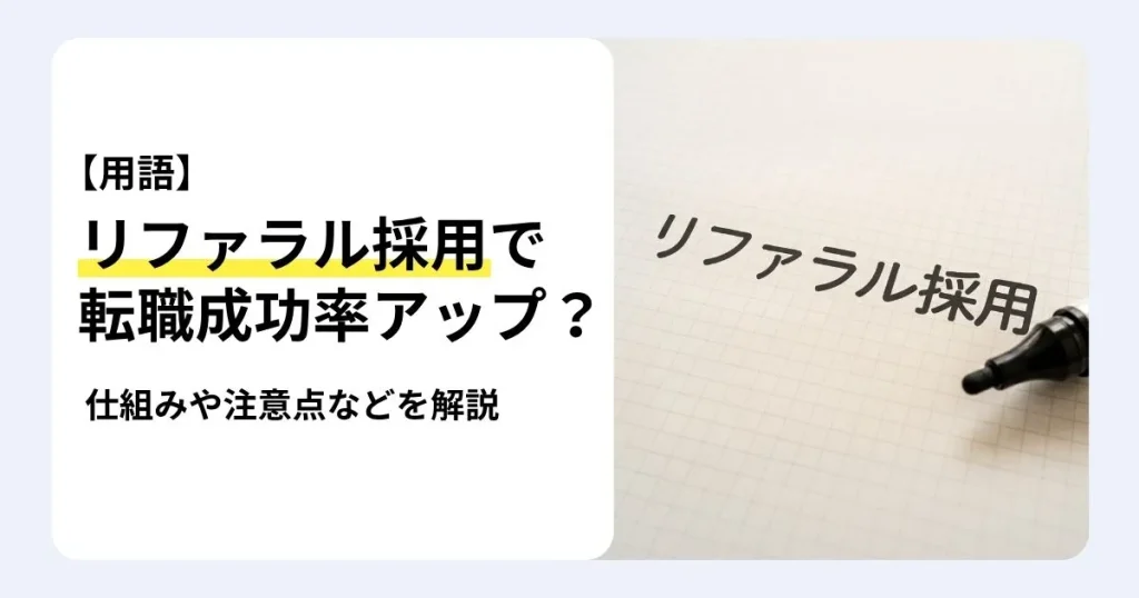 リファラル採用とは何かを、縁故採用との違いや仕組み、メリット・注意点、面接での質問例とあわせて解説する記事のサムネイル。方眼紙に手書きされた「リファラル採用」の文字とマーカー