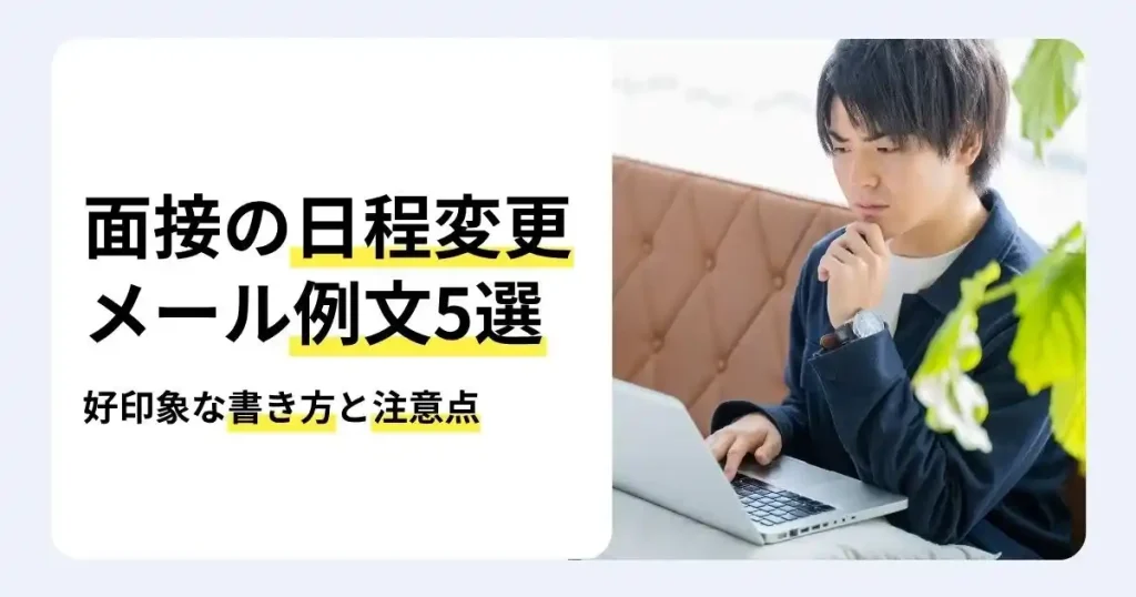 ノートパソコンを前に考える就活生と「面接の日程変更メール例文5選」の文字で、好印象な書き方と注意点を解説するサムネイル