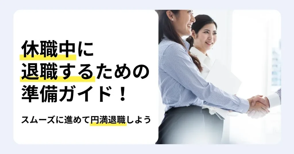 休職中に退職するための手順と注意点を解説する記事のサムネイル。円満退職のポイントや退職後にもらえる傷病手当金・失業保険を紹介。オフィスで笑顔で握手を交わす女性たち