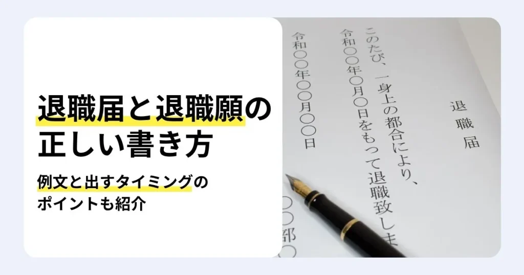 退職届と退職願の正しい書き方を例文とあわせて解説する記事のサムネイル。退職願との違いや出すタイミングも紹介。「一身上の都合により」と縦書きされた退職届と万年筆