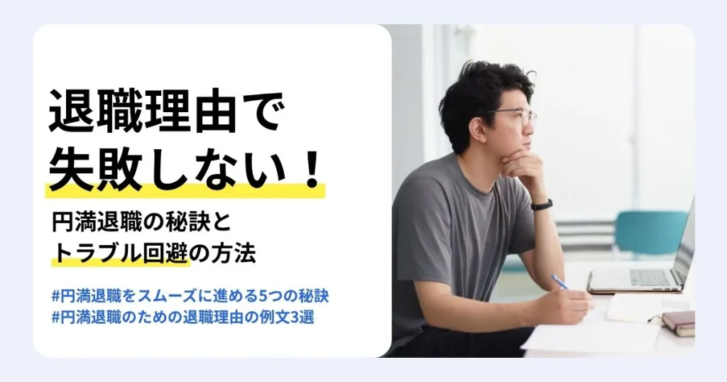 円満退職のための退職理由の伝え方と例文を解説する記事のサムネイル。退職をスムーズに進める秘訣やトラブル回避の方法も紹介。ノートパソコンの前であごに手を当てて考え込む眼鏡の男性