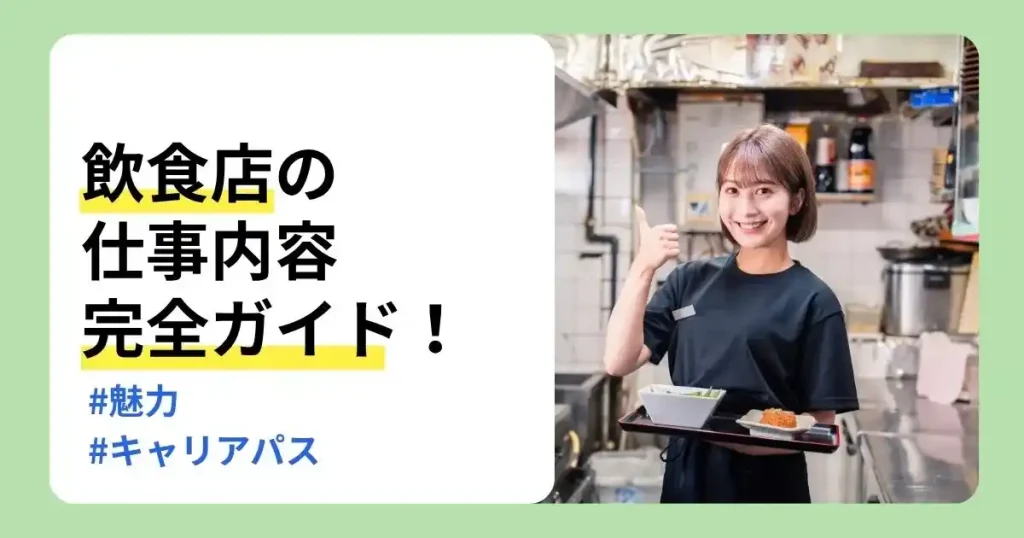 飲食店の仕事内容や魅力、キャリアパスを解説するスタッフのサムネイル