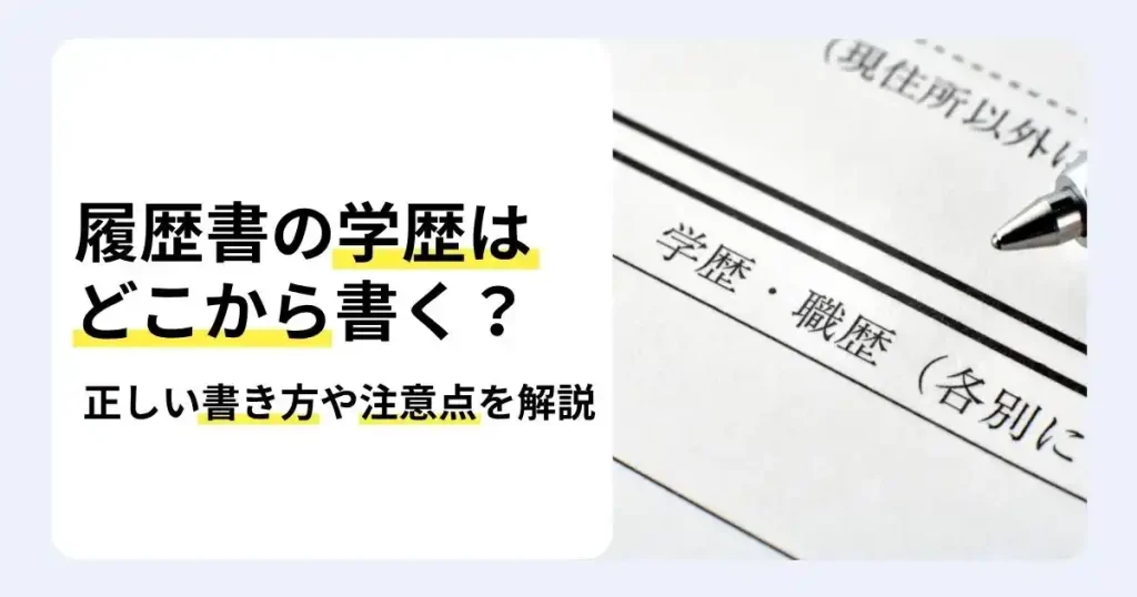 履歴書の学歴・職歴欄とペンの写真に「履歴書の学歴はどこから書く？」と書かれた、履歴書の学歴の書き方を解説するサムネイル