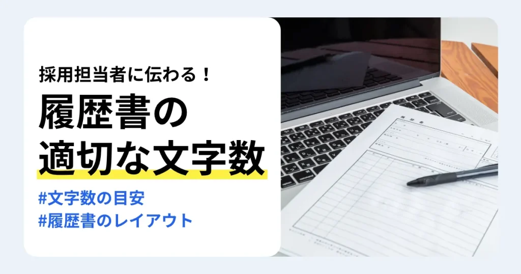 ノートパソコンの上に置かれた履歴書とペン、「履歴書の適切な文字数」の文字。文字数の目安と履歴書のレイアウトを紹介するサムネイル。