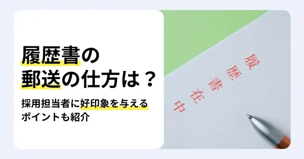 「履歴書在中」と赤字で記された封筒とペン、「履歴書の郵送の仕方は？」の文字。採用担当者に好印象を与えるポイントを紹介するサムネイル。