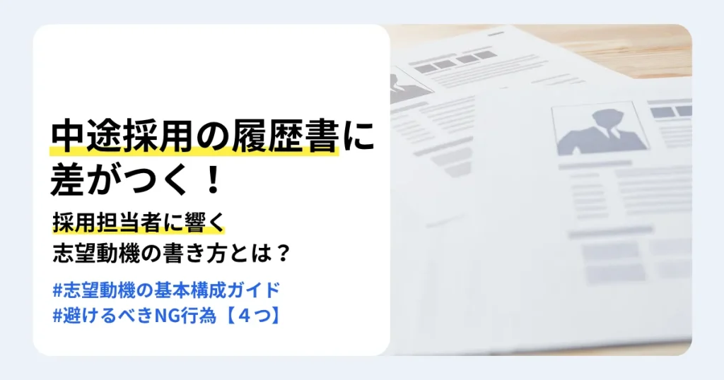 応募書類を背景に「中途採用の履歴書に差がつく!採用担当者に響く志望動機の書き方とは?」と書かれたサムネイル。志望動機の基本構成と避けるべきNG行為を紹介。