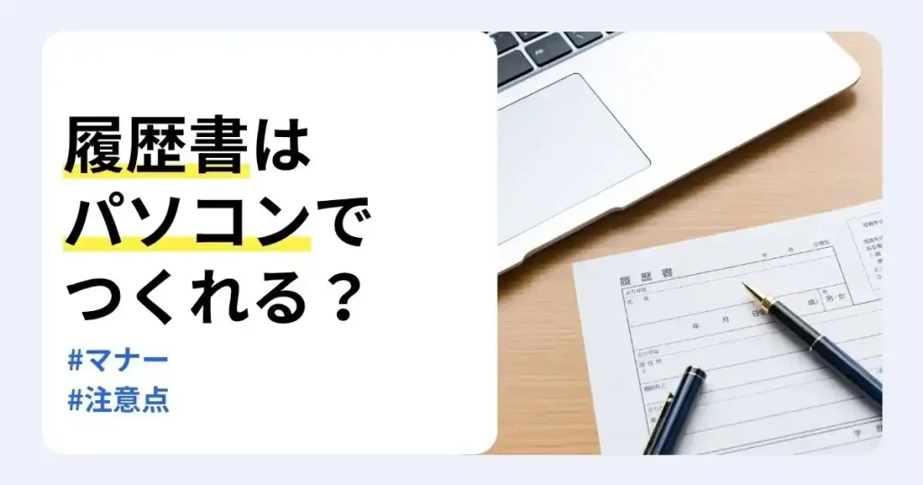 パソコンと履歴書の用紙、ペンの写真に「履歴書はパソコンでつくれる？」の文字を重ね、就活での履歴書作成マナーと注意点を解説するサムネイル