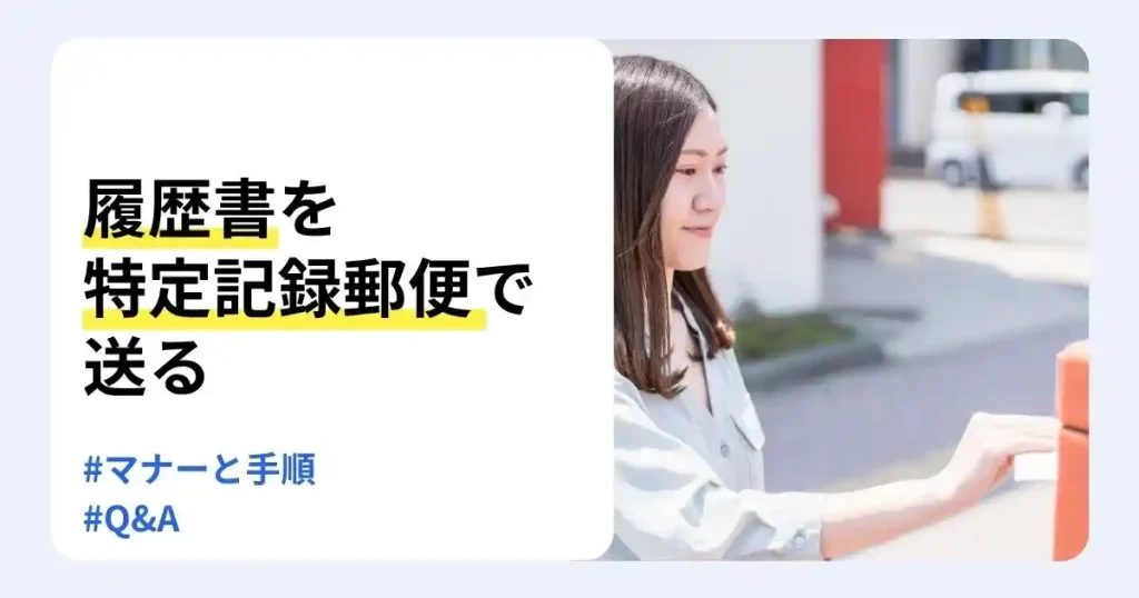 郵便ポストに封筒を投函する女性と「履歴書を特定記録郵便で送る」の文字で、郵送マナーと手順を解説するサムネイル