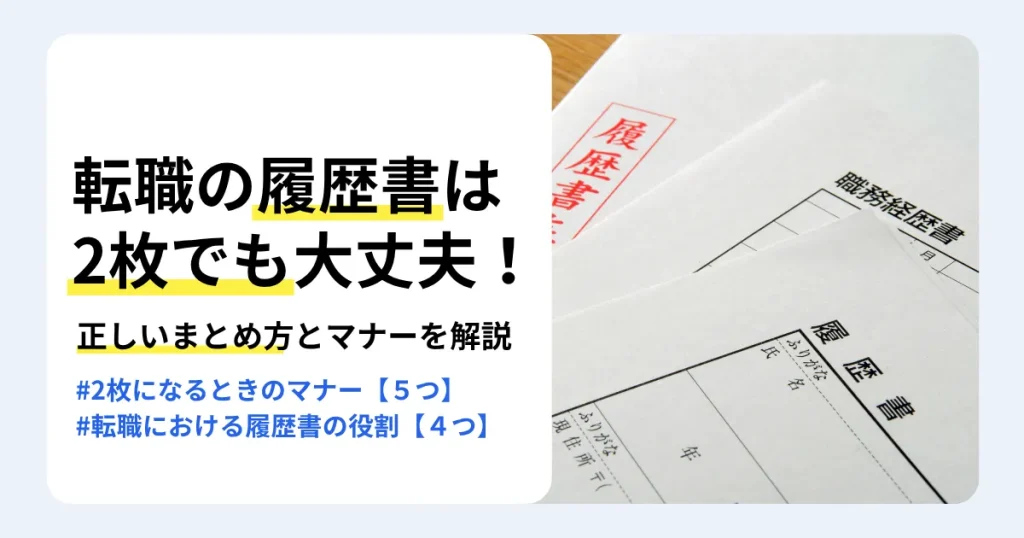 履歴書・職務経歴書と封筒を背景に「転職の履歴書は2枚でも大丈夫！」と書かれたサムネイル。2枚になるときのまとめ方と提出マナーを紹介。