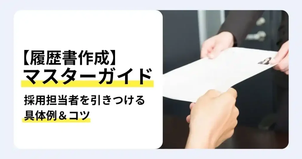 履歴書を受け渡す手元と「履歴書作成 マスターガイド」「採用担当者を引きつける具体例＆コツ」の文字が入ったサムネイル。