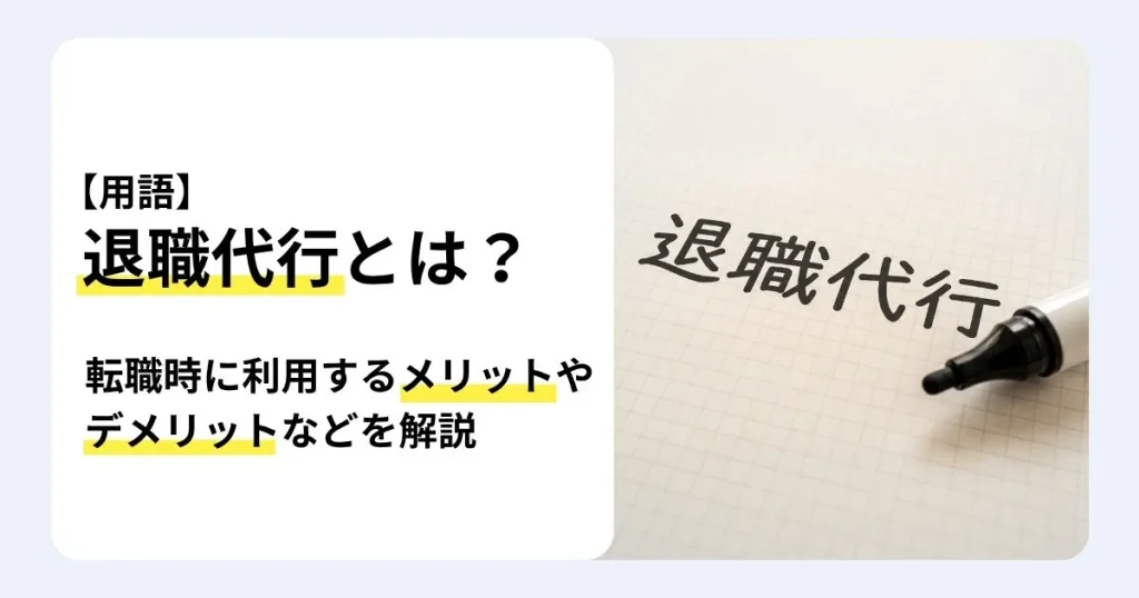退職代行とは何かを、転職時に利用するメリット・デメリットや利用の流れ、業者を選ぶポイントとあわせて解説する記事のサムネイル。方眼紙に手書きされた「退職代行」の文字とマーカー