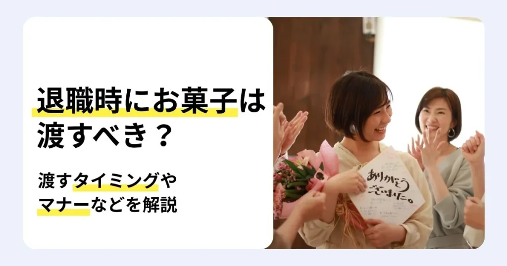 退職時にお菓子は渡すべきかを解説する記事のサムネイル。お菓子の選び方やメッセージカードの例文、円満退職のマナーを紹介。花束と寄せ書きを手に同僚から拍手で送り出される女性