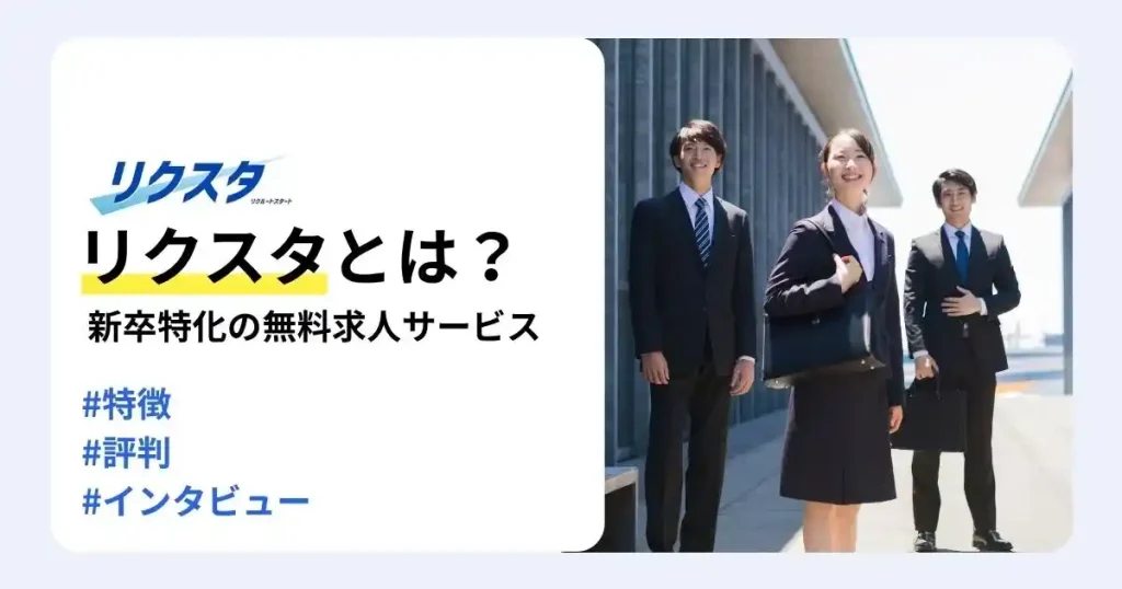 スーツ姿の就活生3人と「リクスタとは？新卒特化の無料求人サービス」の文字で、リクスタの特徴・評判・利用者インタビューを紹介するサムネイル