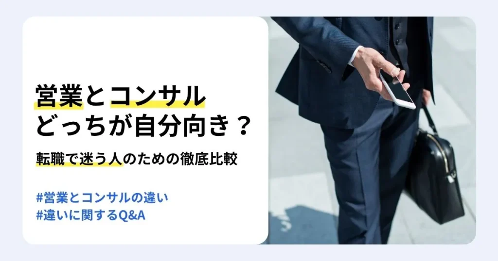 スマートフォンとビジネスバッグを持つスーツ姿の人物と「営業とコンサル、どっちが自分向き？」の文字。営業とコンサルの違いを比較する転職記事のサムネイル。