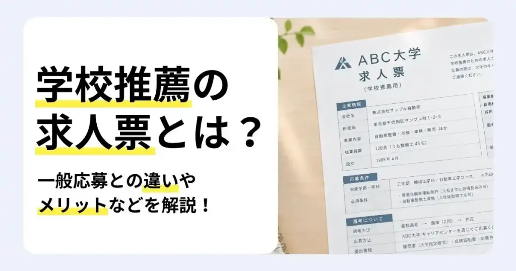 学校推薦用の求人票の書類と「学校推薦の求人票とは？」の文字で、一般応募との違いやメリットを解説するサムネイル