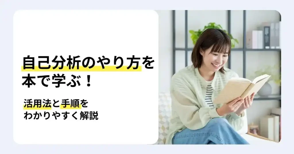 本を読む女性と「自己分析のやり方を本で学ぶ！」の文字で、自己分析本の活用法と手順を解説するサムネイル
