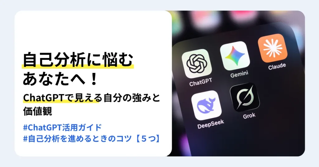 ChatGPTなどの生成AIアプリのアイコンと「自己分析に悩むあなたへ！ChatGPTで見える自分の強みと価値観」の文字。転職に向けた自己分析の進め方を紹介するサムネイル。
